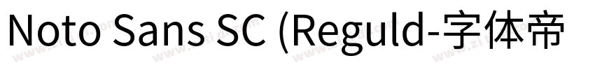 Noto Sans SC (Reguld字体转换